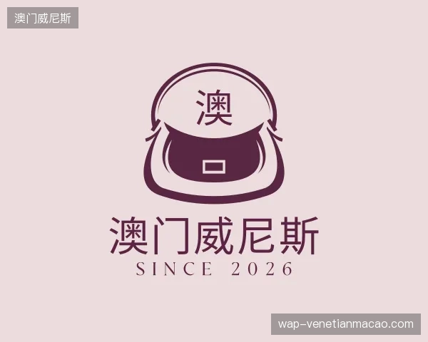 初识澳门威尼斯官网