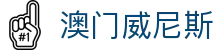 澳门威尼斯 - 官网在线入口